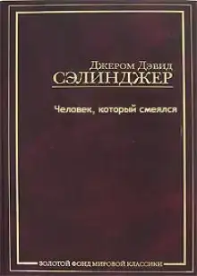 Человек, который смеялся
