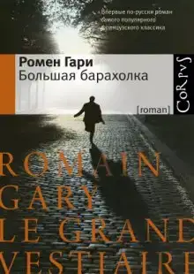 Большая барахолка