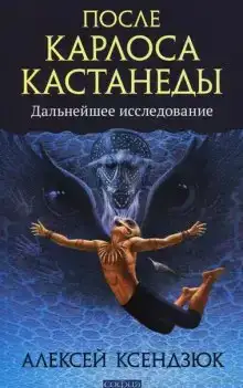 После Кастанеды. Дальнейшее исследование