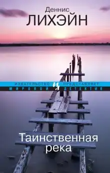 Мистик-Ривер