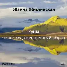 Руны - через художественный образ
