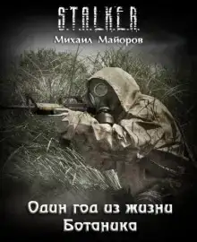 S.T.A.L.K.E.R. Один год из жизни Ботаника