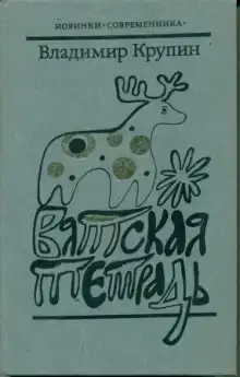 Вятская тетрадь