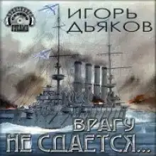Врагу не сдается…