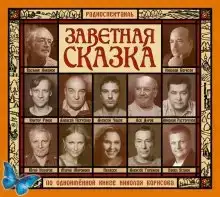 Заветная сказка
