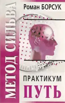 Знакомство с методом Сильва