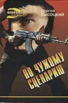 По чужому сценарию