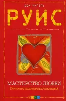 Мастерство Любви