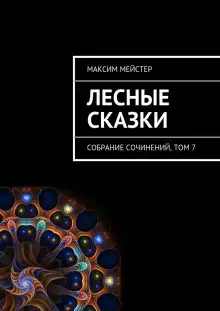 Лесные сказки. Небо на двоих