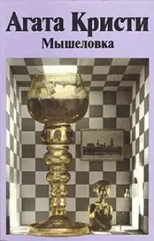 Мышеловка