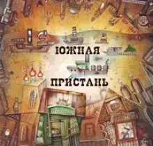 Литературный проект "Южная Пристань"