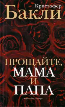 Прощайте, мама и папа