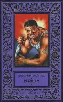 Реквием