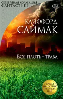 Всякая плоть - трава (Все живое)