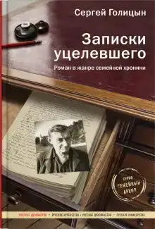 Записки уцелевшего
