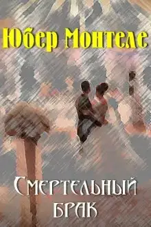 Смертельный брак