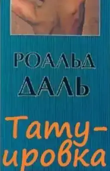 Татуировка