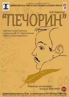 Печорин
