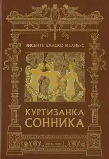Куртизанка Сонника