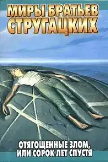 Отягощённые злом, или Сорок лет спустя