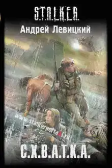 S.T.A.L.K.E.R. Схватка