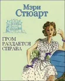 Гром раздается справа