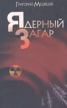 Чернобыльская тетрадь. Ядерный загар