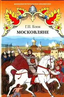Московляне