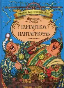 Гаргантюа и Пантагрюэль