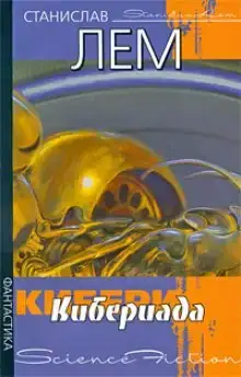 Кибериада