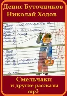 «Смельчаки» и другие рассказы для детей