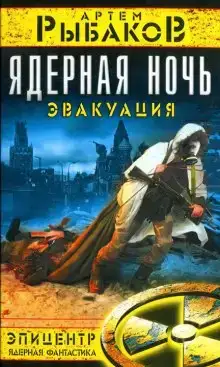 Ядерная ночь. Эвакуация