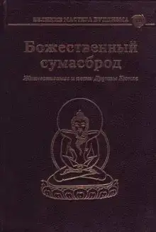 Божественный сумасброд. Жизнеописание и песни Друкпы Кюнле