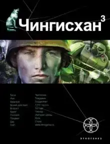 Чингисхан 3. Солдаты Неудачи