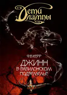 Джинн в Вавилонском подземелье