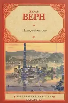 Плавучий остров