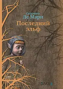 Последний эльф