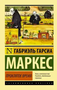 Недобрый час