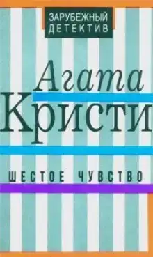 Шестое чувство