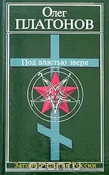 Под властью зверя