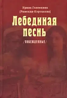 Лебединая песнь. Часть 3