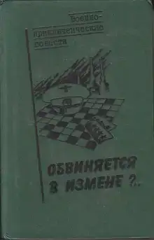 Обвиняется в изменe