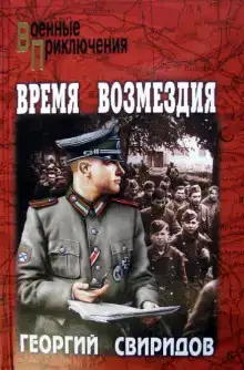 Время возмездия