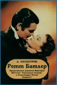 Ретт Батлер