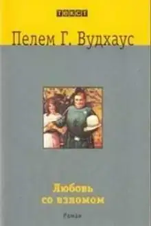 Любовь со взломом