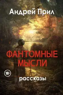 Фантомные мысли