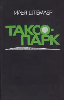 Таксопарк