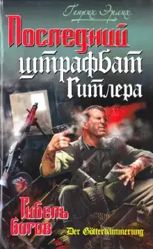 Последний штрафбат Гитлера