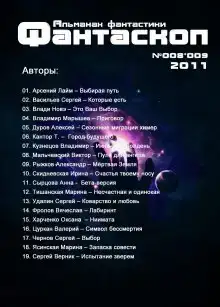 Альманах фантастики 2011 / №008.9 - Фантаскоп