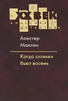 Когда пробьет 8 склянок